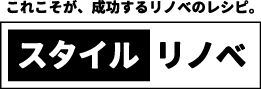 スタイルリノベ